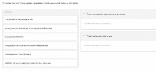 Биология, Установи соответствие между характеристикой мышечной ткани и её видом 1. Поперечно-полосат