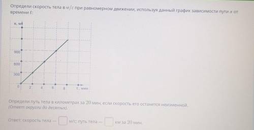 определите скорость тела в метрах в секунду при равномерное движение используя данные график зависим