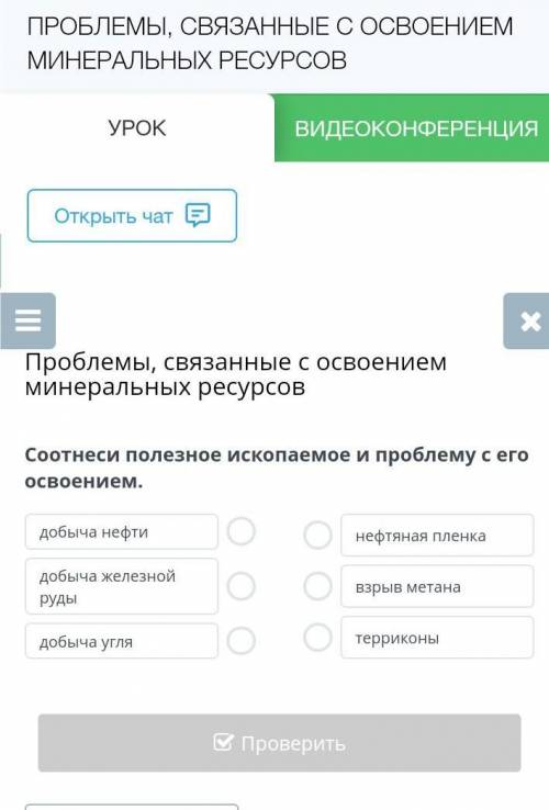 Соотнеси полезное ископаемое и проблему с его освоением. добыча нефтидобыча железной рудыдобыча угля