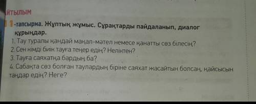 53 бет,11 тапсырма пайдаланып,диалог қура составьте диалог используя вопросы жаю больше нету​