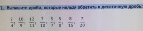 Выпишите дроби, которые нельзя обратить в десятичную дробь