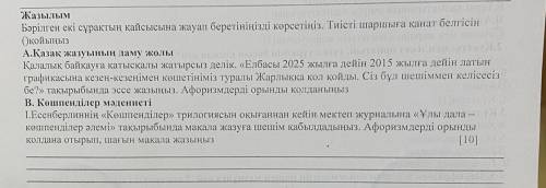 Жазылым Бәрілген екі сұрақтың қайсысына жауап беретініңізді көрсетіңіз. Тиісті шаршыға канат белгісі