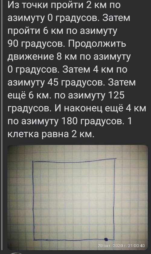 из точки пройти 2 км по азимуту 0 градусов. продолжить движение 8км по азимуту 0 градусов. затем 4 к