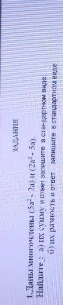 1.Даны многочлены (5a степень 2 - 2а) и (2а степень 2 - 5а). Найдите : а) их сумму и ответ запишите