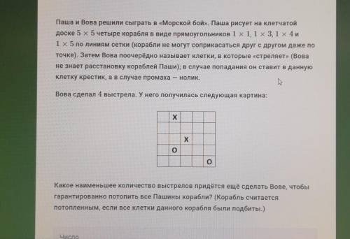 Паша и Вова решили сыграть в «Морской бой». Паша рисует на клетчатой доске 5 x5 четыре корабля в вид