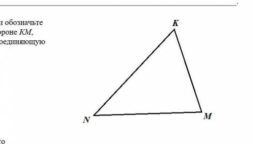 В треугольнике КМN постройте и обозначьте a.серединный перпендикуляр к стороне КМ, б.среднюю линию т
