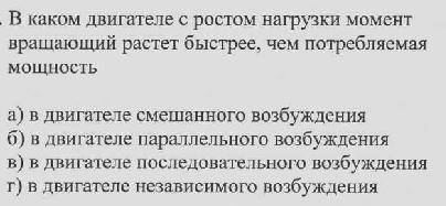 Ел.машины В каком двигателе с ростом нагрузки момент вращающий растет быстрей чем потребляемая мощно