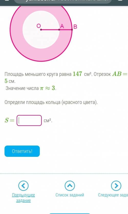 Площадь меньшего круга равна 147 см². Отрезок AB = 5 см.  Значение числа π≈3.Определи площадь кольца