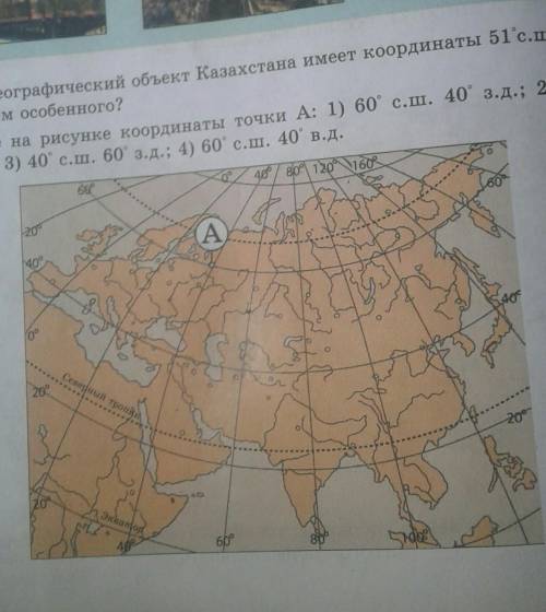 найдите на рисунке координаты 1) 60°с.ш. 40° з.д; 2) 40° с.ш. 60° в.д.; 3) 40° с.ш. 60° з.д; 4) 60°