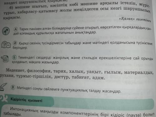 Б)Төмендегі сөздерді жанрлық және стильдік ерекшеліктеріне сай орынды қолданып,мақала жазыңдар. Мәде