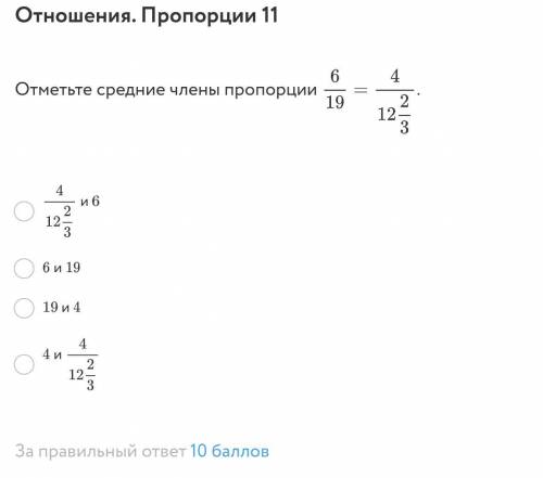 Отметьте средние члены пропорции