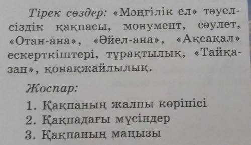 6. Берілген тірек сөздер мен жоспарды пайдаланып, «Мәңгілік ел қақпасы» тақырыбына оңгіме құрастыр.Т