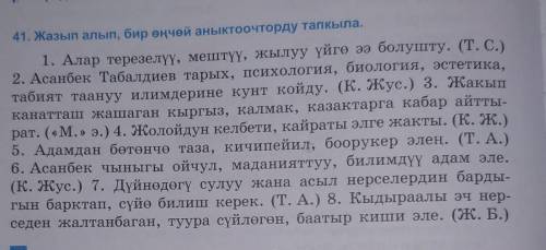 41. Жазып алып, бир өңчөй аныктоочторду тапкыла. 1. Алар терезелүү, мештүү, жылуу үйгө ээ болушту. (