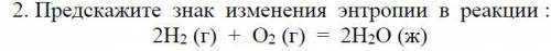 Предскажите знак изменения энтропии в реакции: