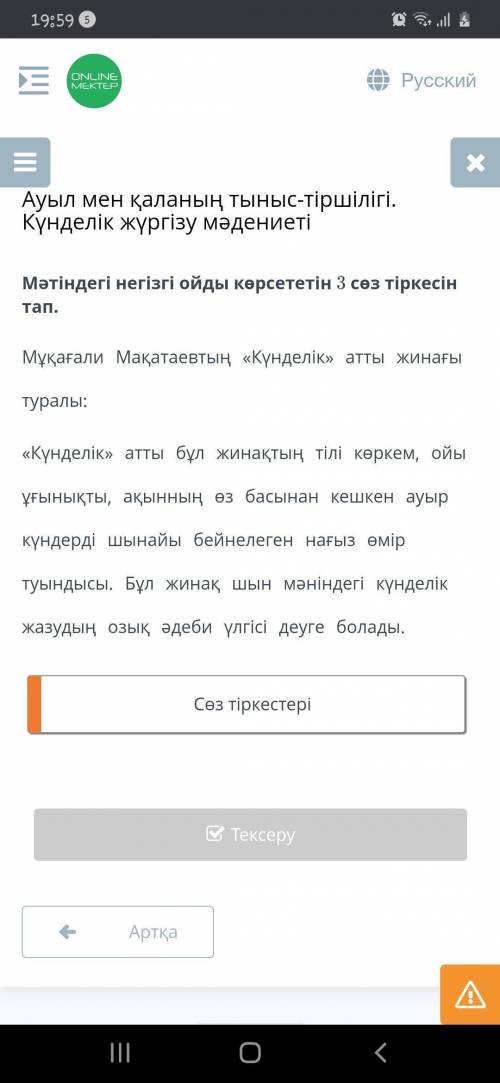 Мәтіндегі негізгі ойды көрсететін 3 сөз тіркесін тап.