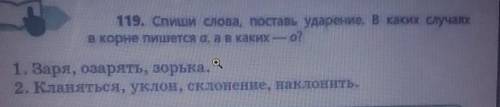 119. Спиши слова, поставь ударение. В каких случаях в корне пишется а, а в каких - о?1. Заря, озарят