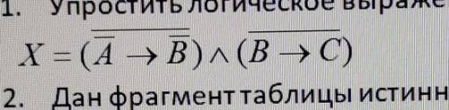 Упростить логическое выражение, проверить с таблиц истинности​