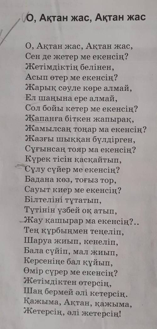 О, Ақтан жас, Ақтан жас» өлеңін оқып, кыскаша түсінгенінді жаз. Помагите