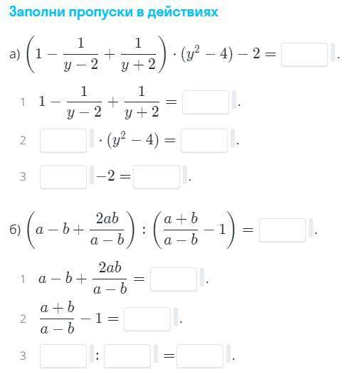 с алгеброй заполните пропуски в действиях. Например: а) 1 - (первый пропуск) 2- (второй пропуск) И