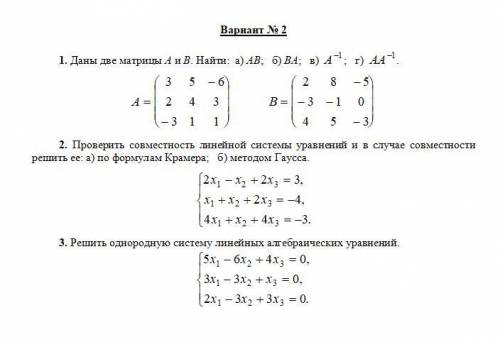 1. Даны две матрицы A и B. Найти: а) AB; б) BA; в)А-1 ; г)АА-1 . 2. Проверить совместность линейной