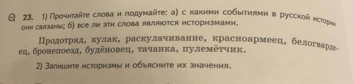 1) Прочитайте слова и подумайте: а) с какими событиями в русской истории они связаны; б) все ли эти