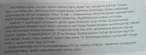 по казахскому языку : Жазылым 6-тапсырма. Мәтіннен тіркесті сөздерді тауып жаз.​