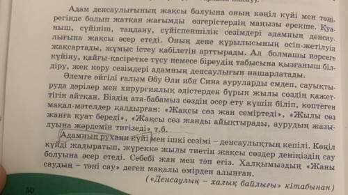 ЖАЗЫЛЫМ 6-тапсырма. Мәтіндегі мақал-мәтелдерді алып тастап, сөйлемдерді жаз. Мәтін мағынасында қанда