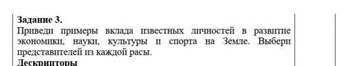 Задание 3. Приведи примеры вклада известных личностей в развитие экономики, науки, культуры и спорта