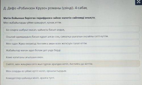 Д. Дефо «Робинзон Крузо» романы (үзінді). 4-сабақ Мәтін бойынша берілген перифразға сәйкес келетін с