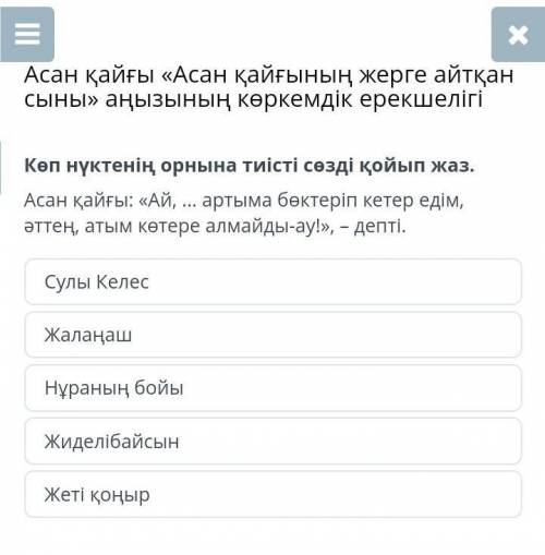 Көп нүктенің орнына тиісті сөзді қойып жаз. Өтінемін​