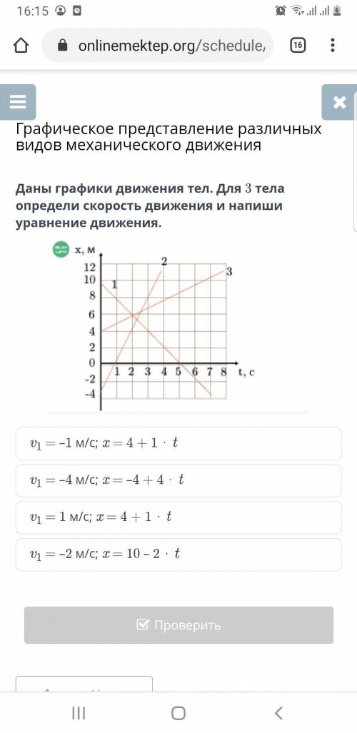 Даны графики движения тел. Для 3 тела определи скорость движения и напиши уравнение движения