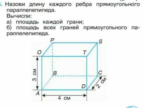 Назови длину каждого ребра прямоугольного Вычисли:а) Площадь каждой грани :б) Площадь всех граней пр