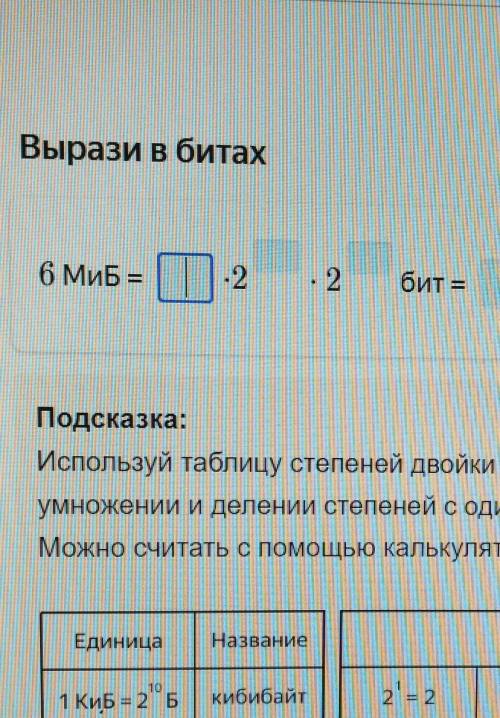 Выразите в битах6МиБ=... *2 в степени *2 в степени бит = ​