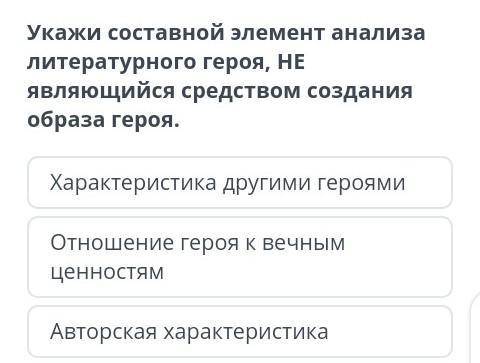 Укажи составной элемент анализа литературного героя, НЕ являющийся средством создания образа героя.