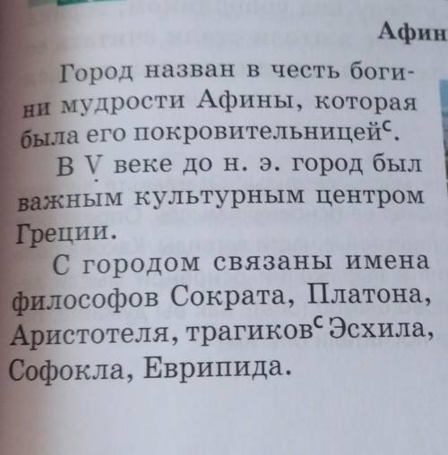 139В. Используя данную информацию, расскажите об Афи- нах.ISOпо вашему мнению