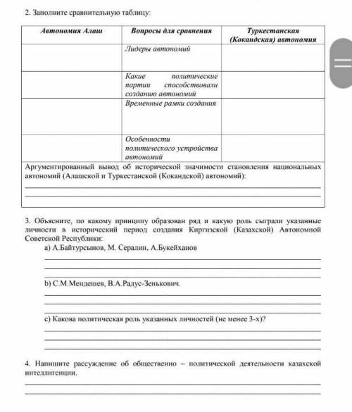 СОР по истории Заполните сравнительную таблицу:Автономия АламВопросы для сравненияТуркестанская(Ко(К