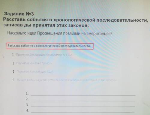 Расставьте событья в хронологической последовательности. 1 Принятие Деклорации независимости США. 2