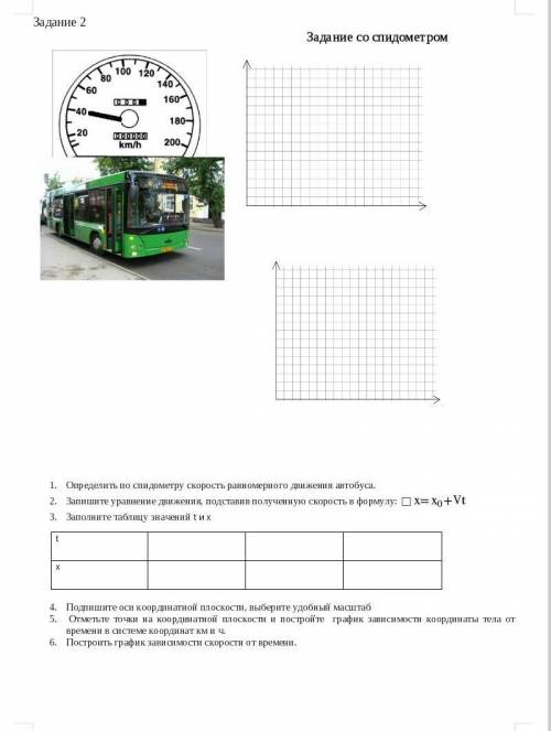 Определить по спидометру скорость равномерного движения автобуса. Запишите уравнение движения, подст
