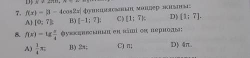 7. f(x) = 3 – 4cos2x) набор значений функции8.Минимальный положительный период функции​