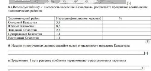 используя таблицу численность населения казахстана рассчитайте процент соотношения экономических рай