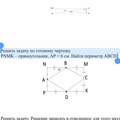 Решить задачу по готовому чертежу. PNMK – прямоугольник, AP = 6 см. Найти периметр ABCD.