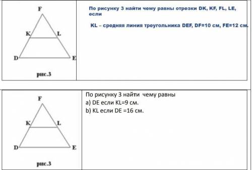 по рисунку 3 найти чему равны а) DE если KL=9см b) KL если DE=16см и ещё первое