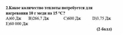 Какое количество теплоты потребуется для нагревания 10 г меди на 15 °C?​