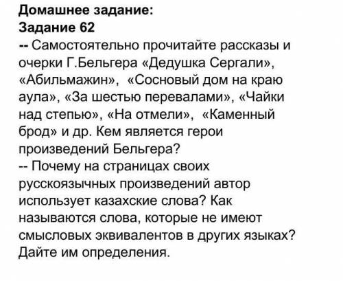 Самостоятельно прочитайте рассказы и очерки Г.Бельгера «Дедушка Сергали», «Абильмажин», «Сосновый до