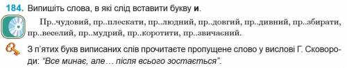 Випишіть слова, в які слід вставити букву и. Пр..чудовий, пр..плескати, пр..людний, пр..довгий, пр..