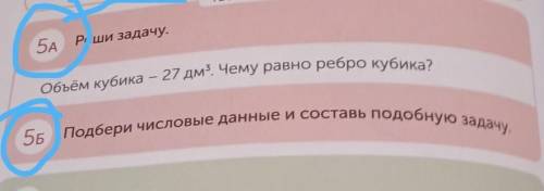 5A Реши задачу. Объём кубика – 27 дм2. Чему равно ребро кубика?5Б Подбери числовые данные и составь