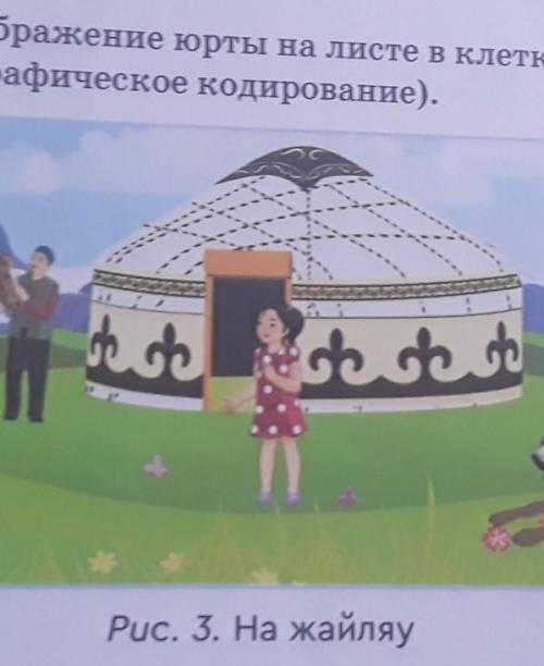 4. Закодируй изображение юрты на листе в клетку с дво- ичного кода (графическое кодирование с 4 зада