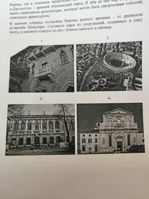 В задании собраны постройки Вероны разного времени - древности до времен Шекспира. Составьте пары из