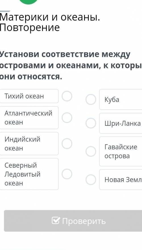 Установи соответствие между островами и океанами, к которым они относятся