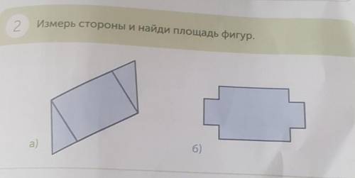 2 Измерь стороны и найди площадь фигур.6)a)РАБОТА В ПАРЕдействия.​